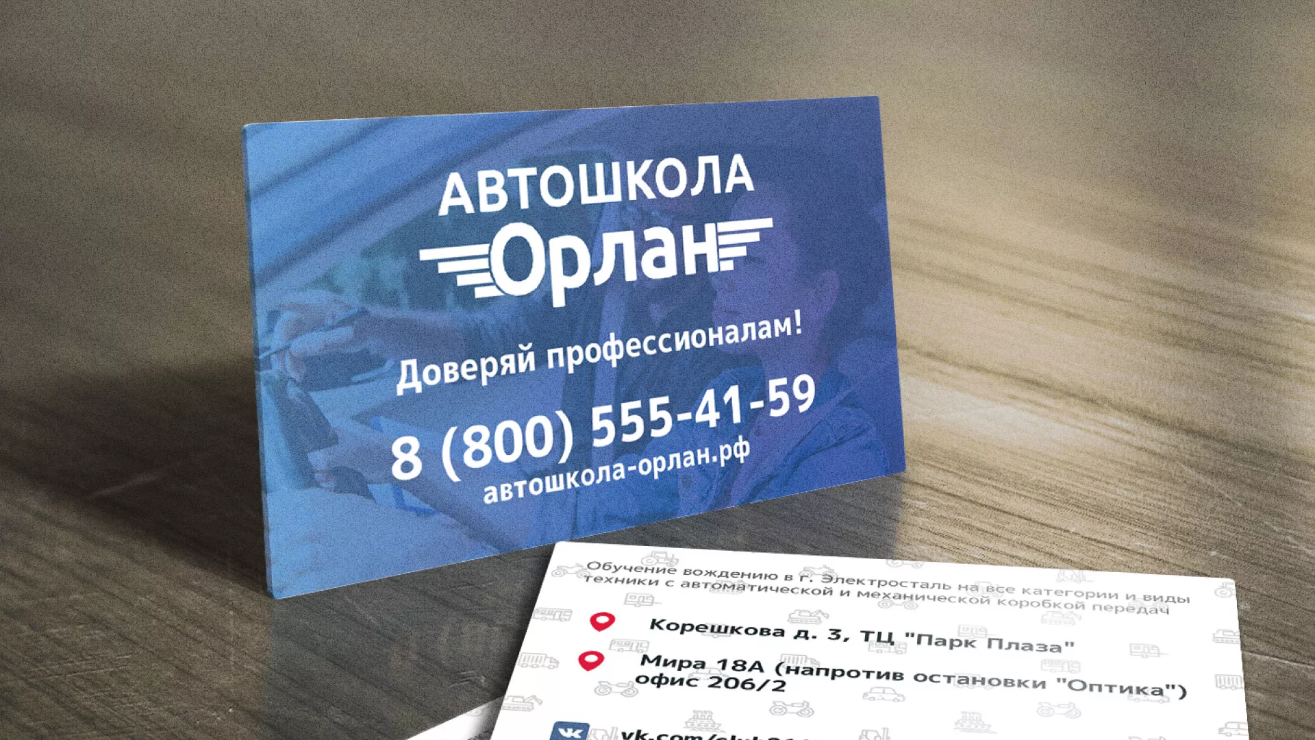 Дизайн рекламных визиток для автошколы «Орлан» в Севске